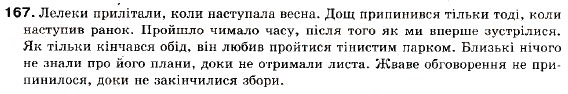 Завдання № 167 - § 15. Складнопідрядні речення з підрядними обставинними. Підрядні речення місця, часу - ГДЗ Українська мова 9 клас С.Я. Єрмоленко, В.Т. Сичова 2009