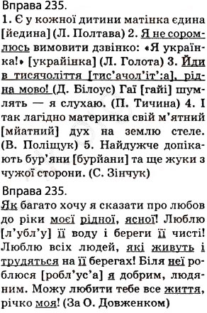 Завдання № 235 - § 22. Співвідношення звуків і букв. Звукове значення букв л, ю, є, ї та щ. Вимова звуків, що позначаються літерами ґ і г - ГДЗ Українська мова 5 клас О.П. Глазова 2013