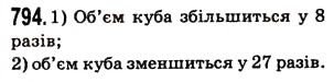 Завдання № 794 - § 21. Обем прямокутного паралелепіпеда і куба - ГДЗ Математика 5 клас Н.А. Тарасенкова, І.М. Богатирьова, О.П. Бочко, О.М. Коломієць, З.О. Сердюк 2013