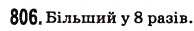 Завдання № 806 - § 21. Обем прямокутного паралелепіпеда і куба - ГДЗ Математика 5 клас Н.А. Тарасенкова, І.М. Богатирьова, О.П. Бочко, О.М. Коломієць, З.О. Сердюк 2013