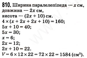 Завдання № 810 - § 21. Обем прямокутного паралелепіпеда і куба - ГДЗ Математика 5 клас Н.А. Тарасенкова, І.М. Богатирьова, О.П. Бочко, О.М. Коломієць, З.О. Сердюк 2013