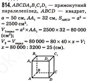 Завдання № 814 - § 21. Обем прямокутного паралелепіпеда і куба - ГДЗ Математика 5 клас Н.А. Тарасенкова, І.М. Богатирьова, О.П. Бочко, О.М. Коломієць, З.О. Сердюк 2013