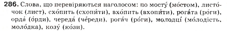 Завдання № 286 - § 31. Вимова наголошених і ненаголошених голосних і позначення їх на письмі. Ненаголошені голосні е, и, о у коренях слів - ГДЗ Українська мова 5 клас С.Я. Єрмоленко, В.Т. Сичова 2013