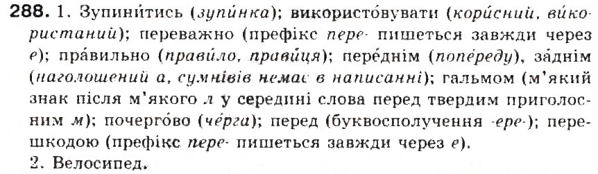 Завдання № 288 - § 31. Вимова наголошених і ненаголошених голосних і позначення їх на письмі. Ненаголошені голосні е, и, о у коренях слів - ГДЗ Українська мова 5 клас С.Я. Єрмоленко, В.Т. Сичова 2013