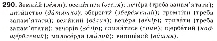 Завдання № 290 - § 31. Вимова наголошених і ненаголошених голосних і позначення їх на письмі. Ненаголошені голосні е, и, о у коренях слів - ГДЗ Українська мова 5 клас С.Я. Єрмоленко, В.Т. Сичова 2013