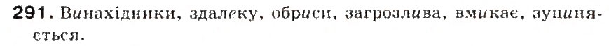 Завдання № 291 - § 31. Вимова наголошених і ненаголошених голосних і позначення їх на письмі. Ненаголошені голосні е, и, о у коренях слів - ГДЗ Українська мова 5 клас С.Я. Єрмоленко, В.Т. Сичова 2013