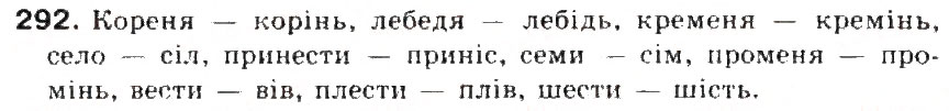 Завдання № 292 - § 31. Вимова наголошених і ненаголошених голосних і позначення їх на письмі. Ненаголошені голосні е, и, о у коренях слів - ГДЗ Українська мова 5 клас С.Я. Єрмоленко, В.Т. Сичова 2013