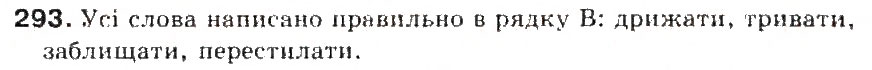 Завдання № 293 - § 31. Вимова наголошених і ненаголошених голосних і позначення їх на письмі. Ненаголошені голосні е, и, о у коренях слів - ГДЗ Українська мова 5 клас С.Я. Єрмоленко, В.Т. Сичова 2013