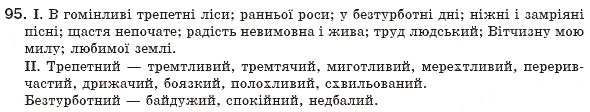 Завдання № 95 - § 10. Другорядні члени речення. Означення - ГДЗ Українська мова 8 клас М.І. Пентилюк, І.В. Гайдаєнко, А.І. Ляшкевич, С.А. Омельчук 2008