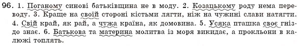 Завдання № 96 - § 10. Другорядні члени речення. Означення - ГДЗ Українська мова 8 клас М.І. Пентилюк, І.В. Гайдаєнко, А.І. Ляшкевич, С.А. Омельчук 2008