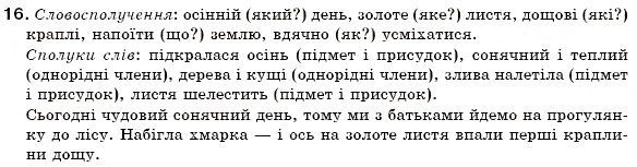 Завдання № 16 - § 1. Словосполучення і речення. Головні та другорядні члени речення. Однорідні члени речення - ГДЗ Українська мова 6 клас О.П. Глазова, Ю.Б. Кузнецов 2006