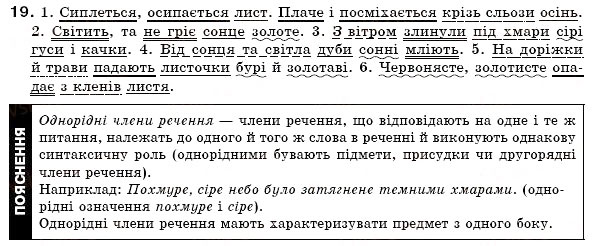 Завдання № 19 - § 1. Словосполучення і речення. Головні та другорядні члени речення. Однорідні члени речення - ГДЗ Українська мова 6 клас О.П. Глазова, Ю.Б. Кузнецов 2006
