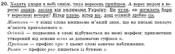 Завдання № 20 - § 1. Словосполучення і речення. Головні та другорядні члени речення. Однорідні члени речення - ГДЗ Українська мова 6 клас О.П. Глазова, Ю.Б. Кузнецов 2006