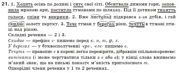 Завдання № 21 - § 1. Словосполучення і речення. Головні та другорядні члени речення. Однорідні члени речення - ГДЗ Українська мова 6 клас О.П. Глазова, Ю.Б. Кузнецов 2006