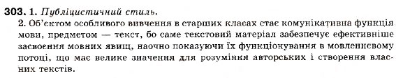 Завдання № 303 - § 25. Використання складних речень з різними видами сполучникового і безсполучникового зв'язку в текстах різних стилів - ГДЗ Українська мова 9 клас С.Я. Єрмоленко, В.Т. Сичова 2009