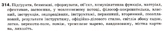 Завдання № 314 - § 25. Використання складних речень з різними видами сполучникового і безсполучникового зв'язку в текстах різних стилів - ГДЗ Українська мова 9 клас С.Я. Єрмоленко, В.Т. Сичова 2009