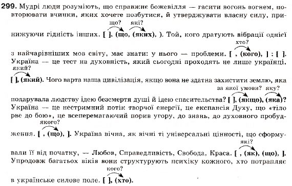 Завдання № 299 - § 27. Розділові знаки у складному реченні з різними видами сполучникового і безсполучникового зв’язку - ГДЗ Українська мова 9 клас М.І. Пентилюк, І.В. Гайдаєнко, А.І. Ляшкевич, С.А. Омельчук 2009