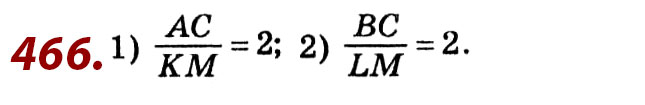 Завдання № 466 - Розділ 2. Подібність трикутників - ГДЗ Геометрія 8 клас О.С. Істер 2021 