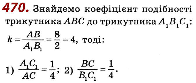 Завдання № 470 - Розділ 2. Подібність трикутників - ГДЗ Геометрія 8 клас О.С. Істер 2021 