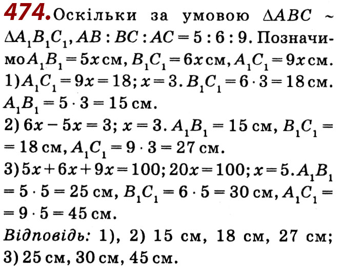 Завдання № 474 - Розділ 2. Подібність трикутників - ГДЗ Геометрія 8 клас О.С. Істер 2021 