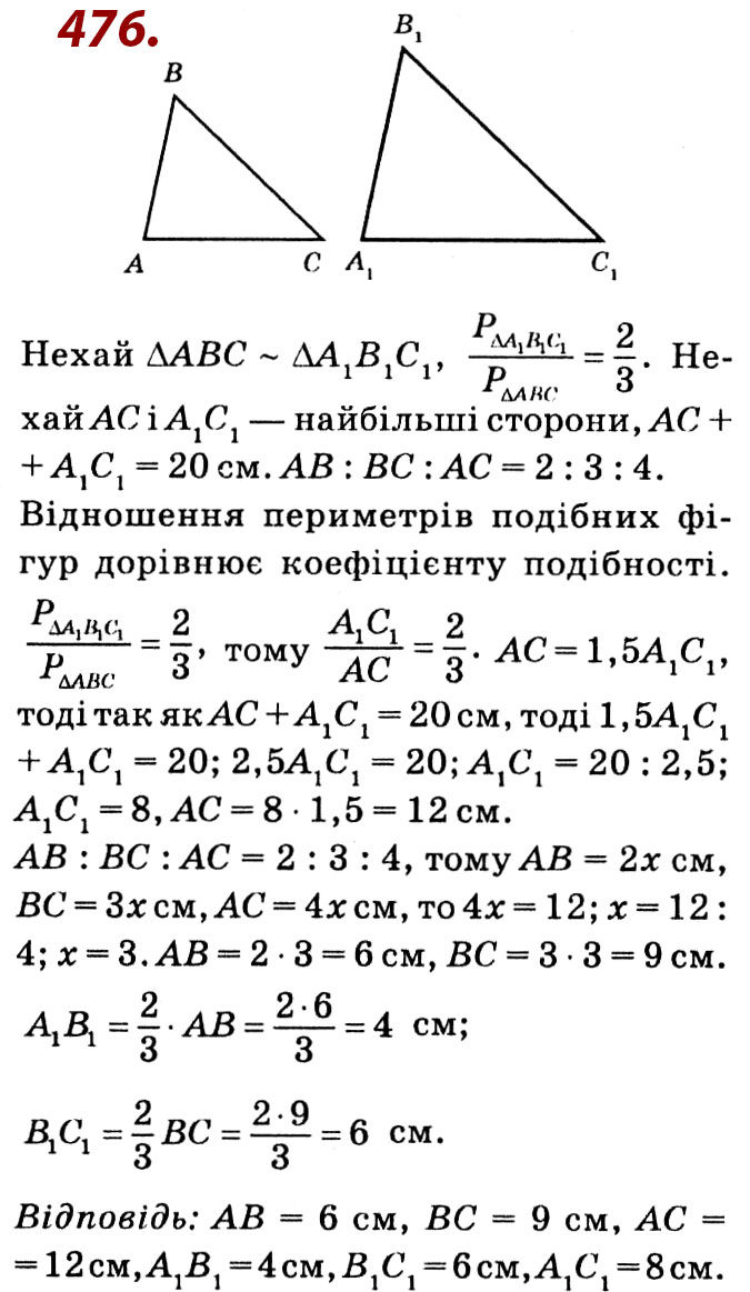 Завдання № 476 - Розділ 2. Подібність трикутників - ГДЗ Геометрія 8 клас О.С. Істер 2021 