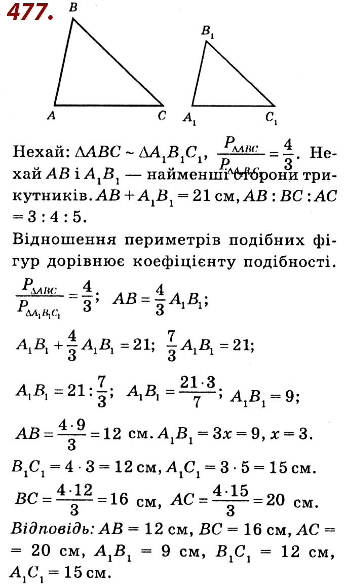 Завдання № 477 - Розділ 2. Подібність трикутників - ГДЗ Геометрія 8 клас О.С. Істер 2021 