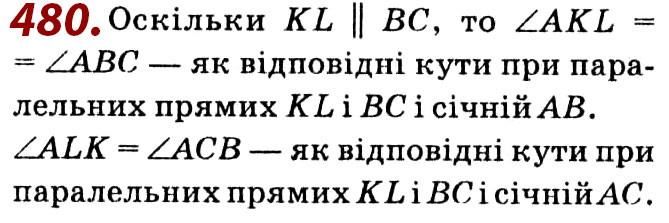 Завдання № 480 - Розділ 2. Подібність трикутників - ГДЗ Геометрія 8 клас О.С. Істер 2021 