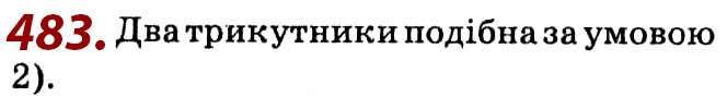 Завдання № 483 - Розділ 2. Подібність трикутників - ГДЗ Геометрія 8 клас О.С. Істер 2021 