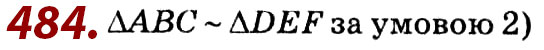 Завдання № 484 - Розділ 2. Подібність трикутників - ГДЗ Геометрія 8 клас О.С. Істер 2021 