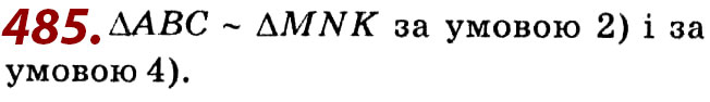 Завдання № 485 - Розділ 2. Подібність трикутників - ГДЗ Геометрія 8 клас О.С. Істер 2021 