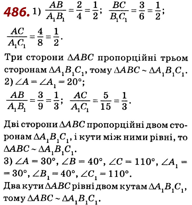 Завдання № 486 - Розділ 2. Подібність трикутників - ГДЗ Геометрія 8 клас О.С. Істер 2021 