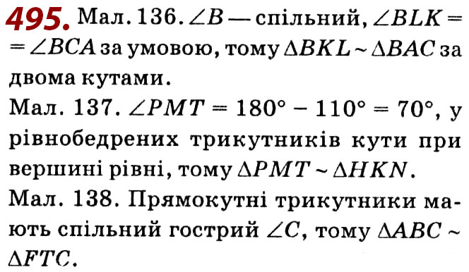 Завдання № 495 - Розділ 2. Подібність трикутників - ГДЗ Геометрія 8 клас О.С. Істер 2021 