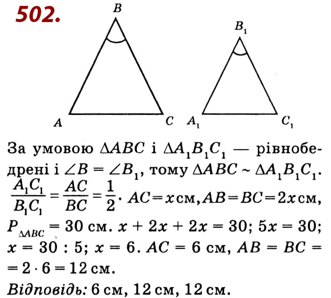 Завдання № 502 - Розділ 2. Подібність трикутників - ГДЗ Геометрія 8 клас О.С. Істер 2021 