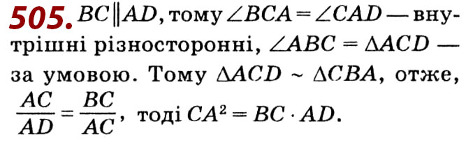 Завдання № 505 - Розділ 2. Подібність трикутників - ГДЗ Геометрія 8 клас О.С. Істер 2021 