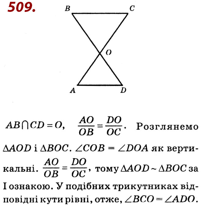 Завдання № 509 - Розділ 2. Подібність трикутників - ГДЗ Геометрія 8 клас О.С. Істер 2021 
