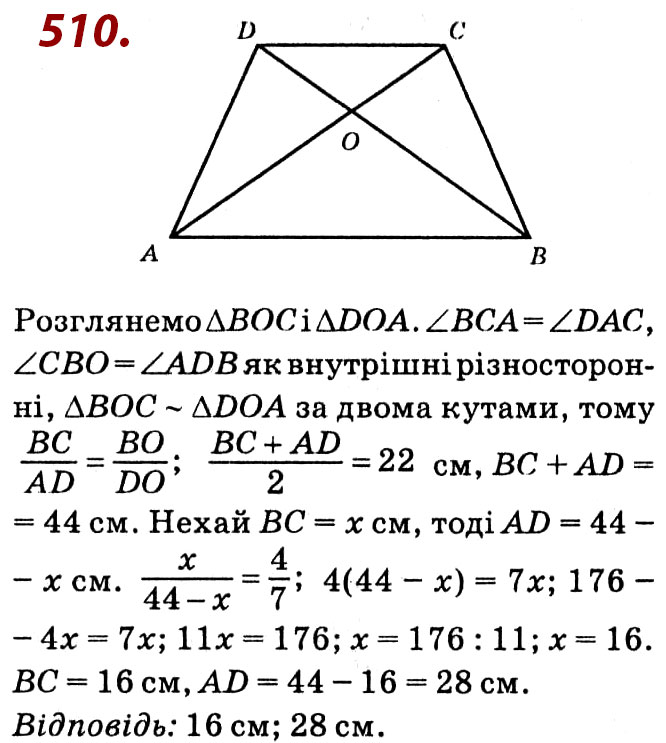 Завдання № 510 - Розділ 2. Подібність трикутників - ГДЗ Геометрія 8 клас О.С. Істер 2021 