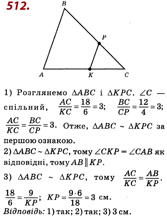 Завдання № 512 - Розділ 2. Подібність трикутників - ГДЗ Геометрія 8 клас О.С. Істер 2021 