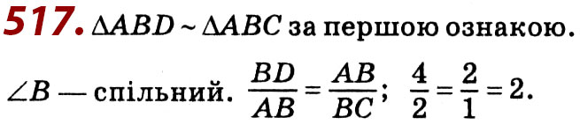 Завдання № 517 - Розділ 2. Подібність трикутників - ГДЗ Геометрія 8 клас О.С. Істер 2021 