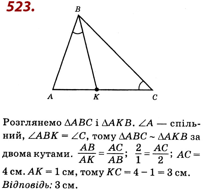 Завдання № 523 - Розділ 2. Подібність трикутників - ГДЗ Геометрія 8 клас О.С. Істер 2021 