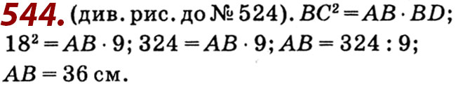 Завдання № 544 - Розділ 2. Подібність трикутників - ГДЗ Геометрія 8 клас О.С. Істер 2021 