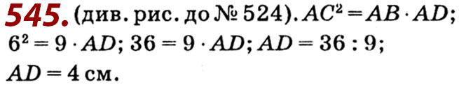 Завдання № 545 - Розділ 2. Подібність трикутників - ГДЗ Геометрія 8 клас О.С. Істер 2021 