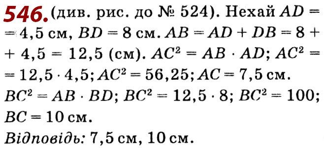 Завдання № 546 - Розділ 2. Подібність трикутників - ГДЗ Геометрія 8 клас О.С. Істер 2021 