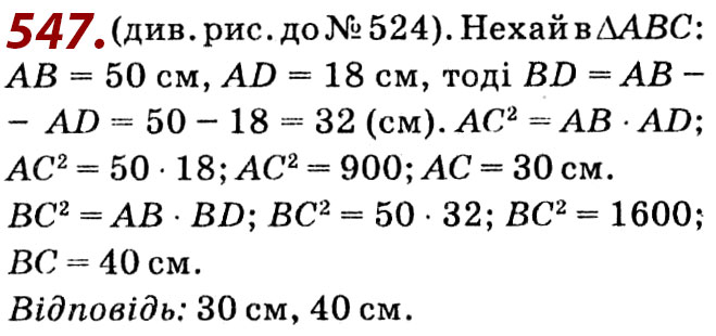 Завдання № 547 - Розділ 2. Подібність трикутників - ГДЗ Геометрія 8 клас О.С. Істер 2021 