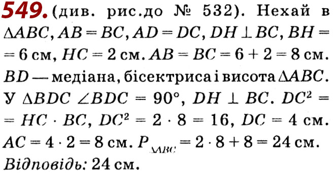 Завдання № 549 - Розділ 2. Подібність трикутників - ГДЗ Геометрія 8 клас О.С. Істер 2021 