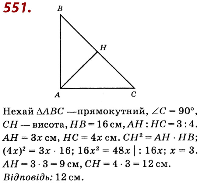 Завдання № 551 - Розділ 2. Подібність трикутників - ГДЗ Геометрія 8 клас О.С. Істер 2021 