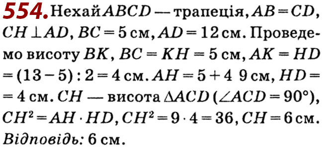 Завдання № 554 - Розділ 2. Подібність трикутників - ГДЗ Геометрія 8 клас О.С. Істер 2021 