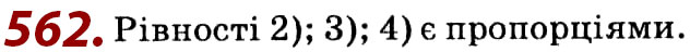 Завдання № 562 - Розділ 2. Подібність трикутників - ГДЗ Геометрія 8 клас О.С. Істер 2021 