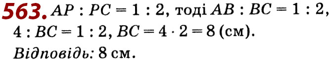 Завдання № 563 - Розділ 2. Подібність трикутників - ГДЗ Геометрія 8 клас О.С. Істер 2021 