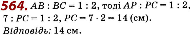 Завдання № 564 - Розділ 2. Подібність трикутників - ГДЗ Геометрія 8 клас О.С. Істер 2021 