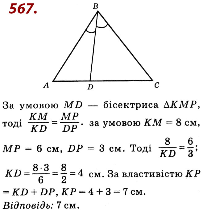 Завдання № 567 - Розділ 2. Подібність трикутників - ГДЗ Геометрія 8 клас О.С. Істер 2021 